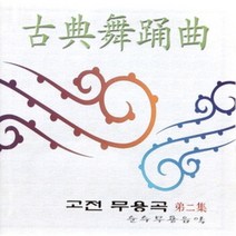 V.A - 고전무용곡 : 순수무용음악 제2집 (새상품)(국악)