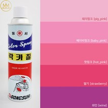 핑크계열 [분홍색락카] 범민 락카스프레이페인트 [핑크락카5색], 와인 [wine], 1개