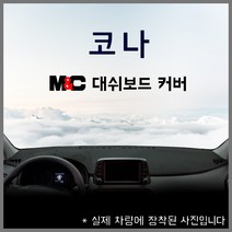 현대 코나 대쉬보드커버 자동차커버 깔끔한 논슬립 자동차튜닝 엠앤씨 17년식 18년식 19년식 20년식, 센터스피커 있음, HUD 있음-벨로아원단-빨강테두리