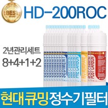 현대 큐밍 HD-200ROC 고품질 정수기필터 호환 1년세트, 선택02_2년관리세트(8+4+1+2=15개)