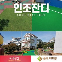 플로어마켓 국내생산 방염 무독성 친환경 인조잔디 테라스정원마당 인공잔디 옥상조경베란다 야외 실내 시공 강아지애견 카페트 골프장 롤매트, 1000개, P600 2M*0.25M