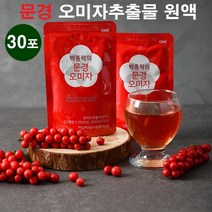 오미자추출물 쉬잔드린 문경 오미자 원액 즙 엑기스 국산 건 말린오미자 씨앗 분말 저온추출 오미자청 무설탕 오미자의효능, 1세트