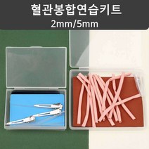혈관 봉합 연습 키트 외과 인공혈관 수술 실습 모형, 2mm 시뮬레이션 튜브 10개