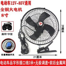 12V48V60V72 차량용 선풍기 강풍 승합차 캠핑 차박용 클립형 카시트 선풍기 DC 팬, 검정색8인치12V~85V볼트배터리자동차소켓