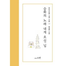 승화의 노래 내게 오신 님, 유재필 저, 도반