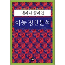 아동 정신분석, 새물결, 멜라니 클라인