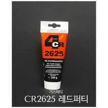 기스퍼티 레드퍼티용도 CR2625 카페인트 독일