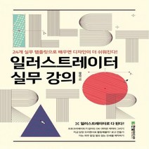 일러스트레이터 실무 강의 24개 실무 템플릿으로 디자인이 더 쉬워진다!