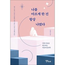 나를 아프게 한 건 항상 나였다 + 미니수첩 증정, 이혜진, 스몰빅라이프