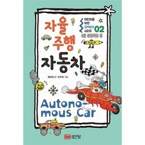 기타 어린이를위한지테크시리즈(02)자율주행자동차(4차산업혁명편), 단품