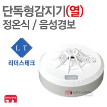 리더스테크 단독형감지기 열 화재감지기 배터리식 음성