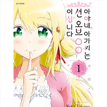 아야네 아가씨는 선 오브 OO이십니다 1 +미니수첩제공