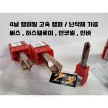 챔퍼밀 4날 센터링엔드밀 면취 가공 써스 난삭재 하스텔로이, 10파이