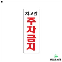 주의알림 단독주택 차고앞 상가앞 주차금지표지판 사인판