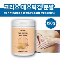 그리스 하이매스틱 매스틱 메스틱 매스틱검 메스틱검 마스틱 매스틱껌 분말 가루 양배추 비타민A 비타민B 몸에좋은가루 속편한 건강분말 매스틱검 헬리코박터균 MASTICGUM