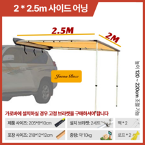 차량용 어닝 타프 타프스크린 자동차 사이드월 차박 대형 캠핑 그늘막 원터치 낚시 차박 텐트, 2m X 2.5m
