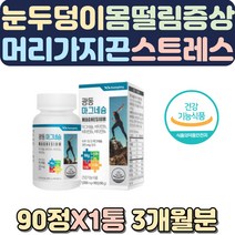 긴장완화제 마그네슘부족 가슴통증 불면 손저림영양제 눈두덩이 왼쪽눈가 다리근육 떨림 자다가 다리에쥐 오른쪽눈밑떨림 무릎이시큰 눈이물감 눈아래떨림 불안장애 다리근육 다리저림 마그네슘