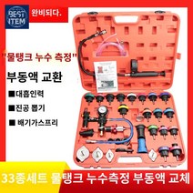 테스터 압력 냉각수 자동차 라디에이터 누수 정비, 33피스 물탱크 누수계