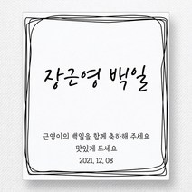 스티커네 고급용지 사각 백일스티커 백일떡스티커 답례스티커, 사각 70mm 백일 06 고급용지