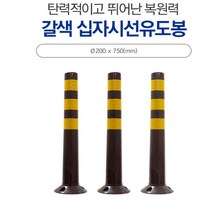 갈색 십자시선 유도봉 200-750 탄력봉 차선규제봉 둥근 시선유도봉 유도봉 주차관리 차선유도 차량차단 지역정리