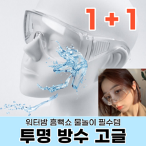 WORK 1+1 작업 요리 투명 고글 보호 안경 눈보호 무배
