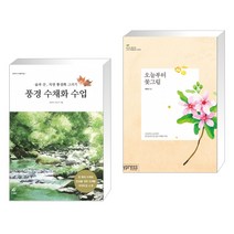 (서점추천) 풍경 수채화 수업 + 오늘부터 꽃그림 (전2권), 도서출판이종