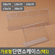 게시 속지 꽂이 단면 쇼케이스 메뉴 가격판, 150x70mm