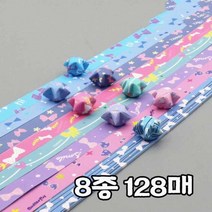 컬러 리본8종 별종이 세트별종이 색종이 학종이 종이접기 색종이접기 별접기 행운별 종이접기재료 종이공방 종이놀이 화방용품