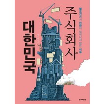 주식회사 대한민국:헬조선에서 민란이 일어나지 않는 이유, 한겨레출판사, 박노자
