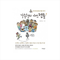 강동헌의 가스펠툰 + 미니수첩 제공