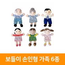 보들이 손인형 가족 6종 세트, 단품