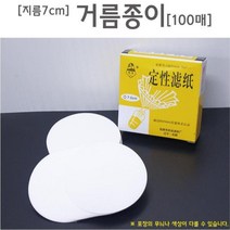 과학실험용 (지름7cm) 여과지 거름종이 과학교구