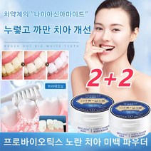 2+2셀프치아미백제 치아얼룩제거 프로바이오틱스 노란 치아 미백 파우더50g, 50g*10