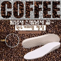 원두커피향 신발냄새 발냄새 없애는법 깔창 택1, 블랙_240