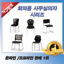 가구뱅크 회의사무실의자 시리즈 사무용의자 편한의자 회의용의자 학생의자, 두꺼비1호회의용의자  그린