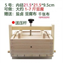 홈메이드 수제 두부 치즈 만들기 프레스 물기제거 압축기, 21x21cm