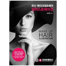 [크라운출판사] 최신 메이크업 헤어 일러스트레이션 미용사 메이크업 국가자격시험문제 실기패턴, 없음