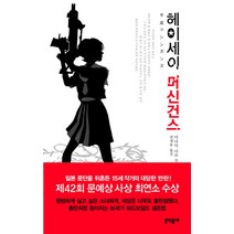 헤이세이 머신건스, 문학동네, 미나미 나쓰 지음, 전새롬 옮김