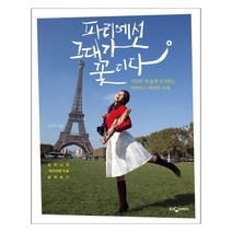 파리에선 그대가 꽃이다:시들한 내 삶에 선사하는 찬란하고 짜릿한 축제, 웅진지식하우스, 손미나 저