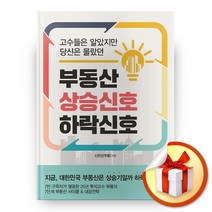 사은품증정) 부동산 상승 신호 하락 신호, ◆특별사은품/잇콘◈부동산 상승 신호 하락 신호◈