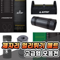 제자리 멀리뛰기매트 모음 스타 프로맥스 니스포 낫소, 선택04-낫소 고급형