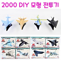 리얼세일(Realsale)2000 DIY 모형 전투기/전투기DIY/비행기DIY/전투기조립/전투기만들기/, 8개(1box)