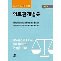 [개똥이네][중고-상] 치과위생사를 위한 의료관계법규