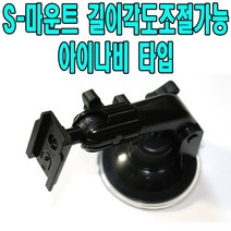 유원디지탈 S-마운트 네비게이션 거치대 아이나비 LS500 LS500T LS300 LS300T, S-마운트 아이나비용