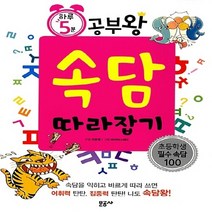 문공사 새책-스테이책터 [하루 5분 속담 따라잡기] -하루 공부왕 1-문공사-자운영 구성 바이러스 헤드 그림-상식/교양-, 하루 5분 속담 따라잡기