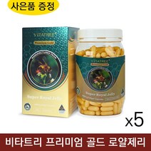 호주 비타트리 로얄제리 1600mg 365 연질 캡슐 로얄젤리 로열제리 Royal Jelly, 5개
