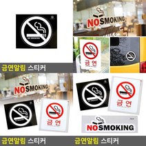 금연 NO SMOKING 표지판 안내판 흡연금지표지판 금연표지 금연안내문 흡연금지