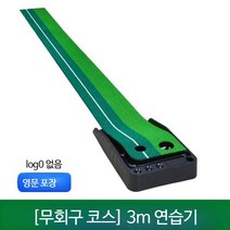 퍼팅연습기 실내골프 고무바닥 퍼팅연습기 골프용품, 2.5미터비반환페어웨이영어포장에PGM로고 없음