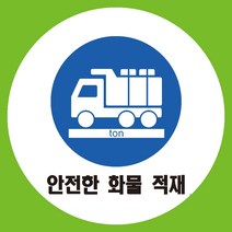 안전한화물적재 원형 도무송 스티커 OR 미끄럼방지 OR 포맥스 표지판, 미끄럼방지원단
