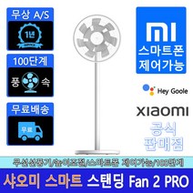 공식판매점 샤오미 스마트 무선 선풍기 2 Pro
